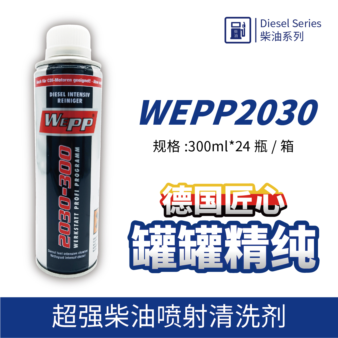 WEPP2030 超強(qiáng)柴油噴射清洗劑