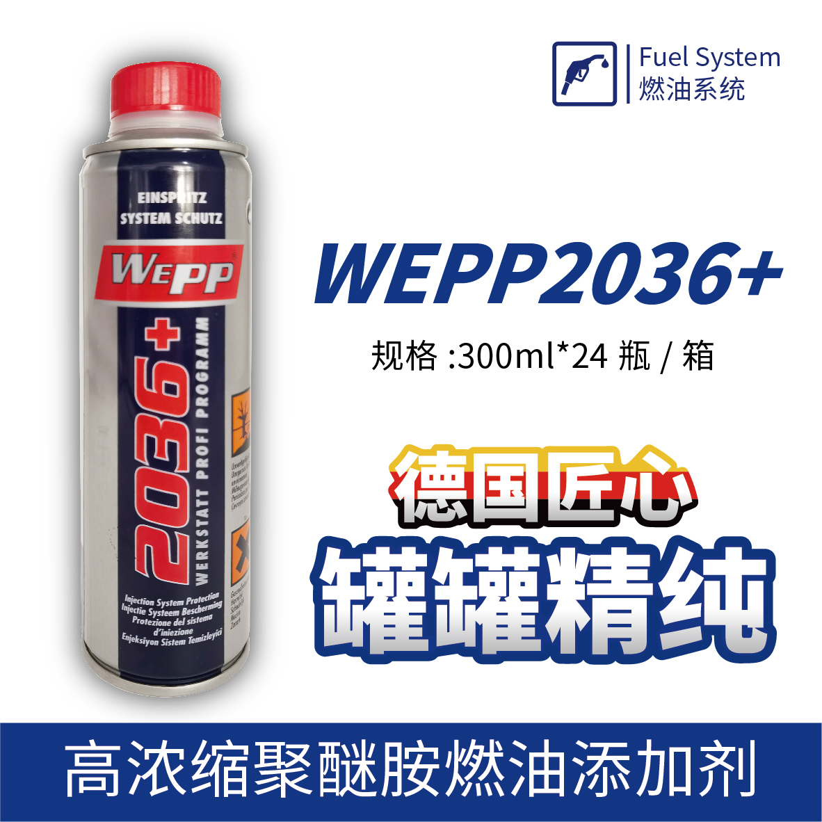 WEPP2036+ 高濃縮聚醚胺燃油添加