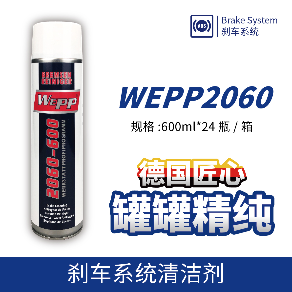 WEPP2060 剎車(chē)系統(tǒng)清潔劑